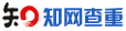 知网查重官方logo，本科硕博毕业论文定稿检测系统